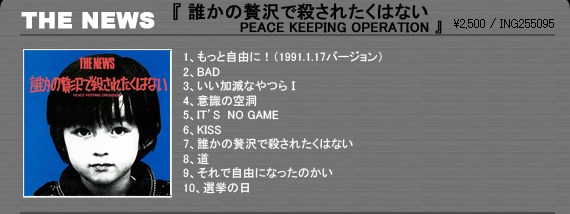THE NEWS「誰かの贅沢で殺されたくはない」