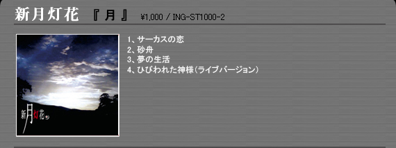 新月灯花「月」