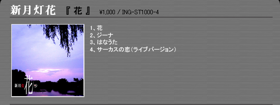 新月灯花「花」