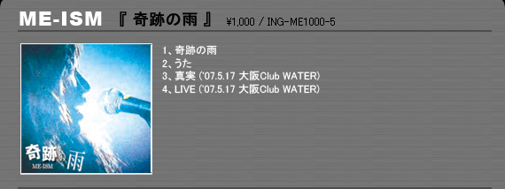 ME-ISM「奇跡の雨」