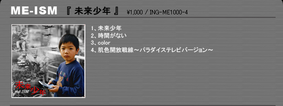 ME-ISM「未来少年」