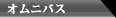オムニバスアルバム