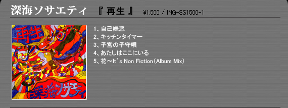 深海ソサエティ「再生」