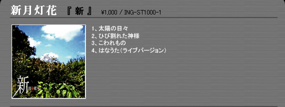 新月灯花「新」