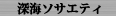 深海ソサエティ
