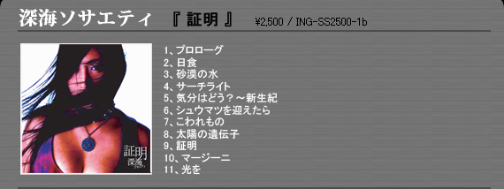 深海ソサエティ「証明」