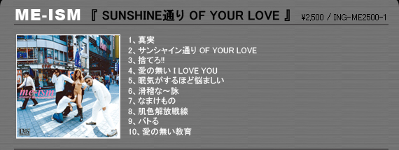 ME-ISM「SUNSHINE通りOF YOUR LOVE」