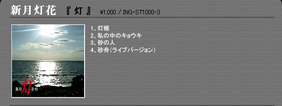 新月灯花「灯」