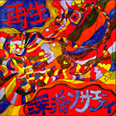 再生